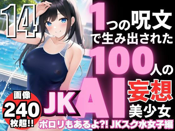 1つの呪文で生み出された100人のAI妄想美少女-14【ポロリもあるよ？！ JKスク水女子撮影会編】【AIヒロイン研究会】