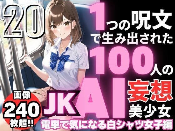 1つの呪文で生み出された100人のAI妄想美少女-20【電車で気になるJK白シャツ女子編】