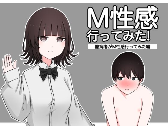 М性感行ってみた！【臆病者がM性感行ってみた編】【顔印象零】