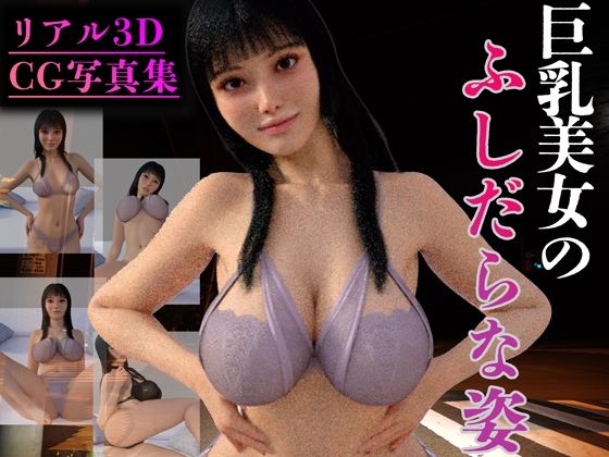 【リアル3D】巨乳美女のふしだらな姿【美麗少女【AI実写】】