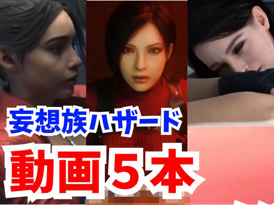 【海外勢参戦】妄想族ハザードでイッちゃう3Dエロ動画5本立て【総集編】【妄想ランド】