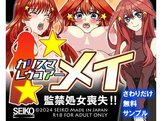 【無料】【サンプル】カリスマレヴュアー メイ 監禁処女喪失！！