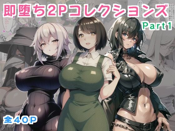 【無料】即落ち2PコレクションスPart1【ムチムチナ・カッショクガスキー】