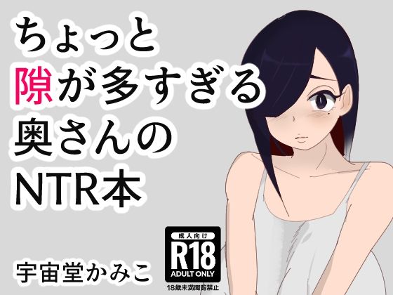 ちょっと隙が多すぎる奥さんのNTR本【へいわ堂】