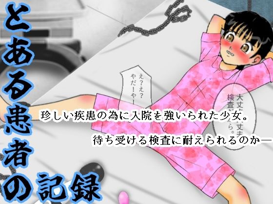 とある患者の記録【ちぇりおR】