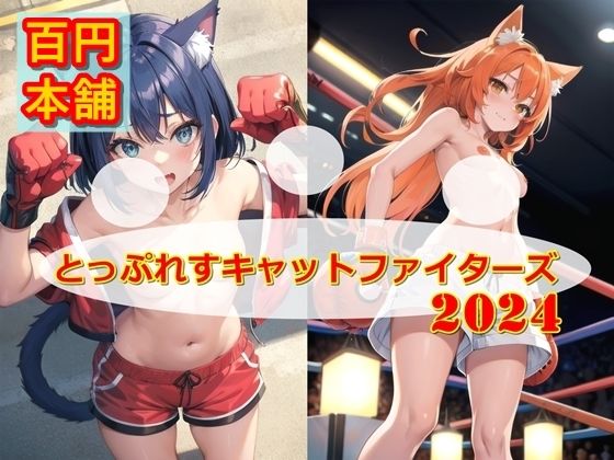 とっぷれすキャットファイターズ2024【百円本舗】