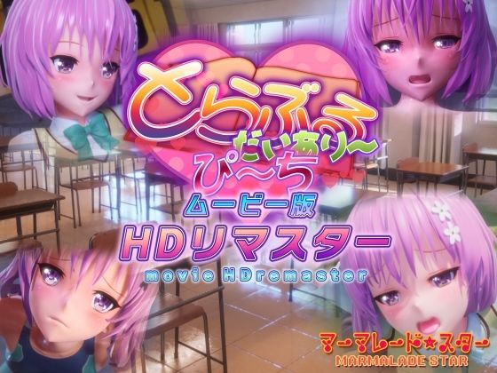 とらぶるだいあり〜・ぴーち ムービー版 HDリマスター【マーマレード★スター】