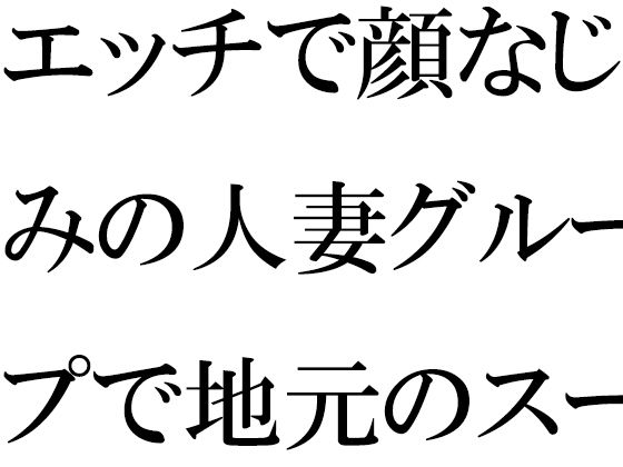 エッチで顔なじみの人妻グループで地元のスーパー銭湯へ【逢瀬のひび】