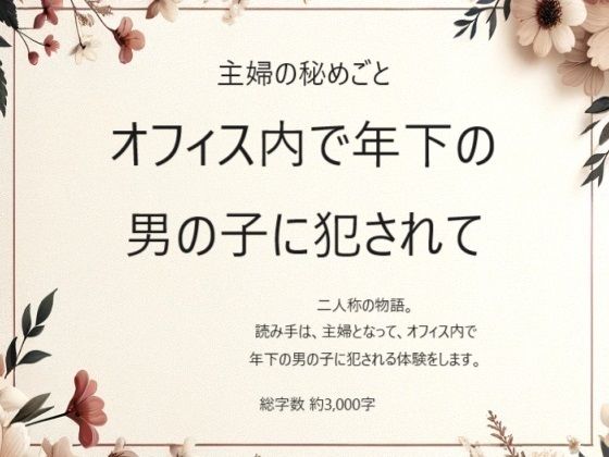 主婦の秘めごと 〜オフィス内で年下の男の子に犯●れて〜【官能物語】