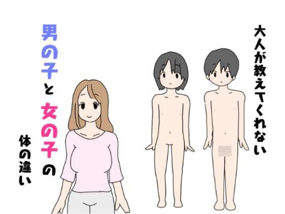 大人が教えてくれない男の子と女の子の体の違い【ニホンツノ】