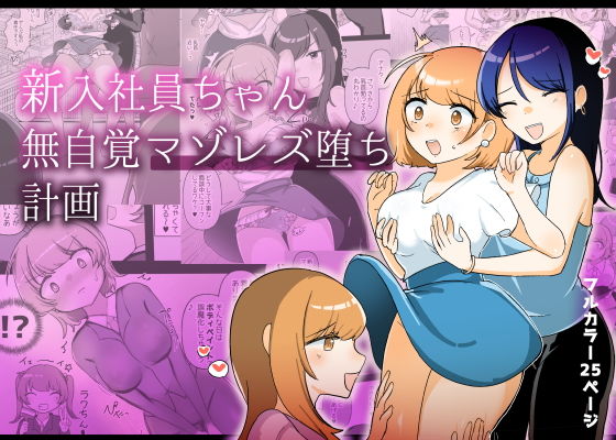 新入社員ちゃん無自覚マゾレズ堕ち計画【アマイ少女工房】