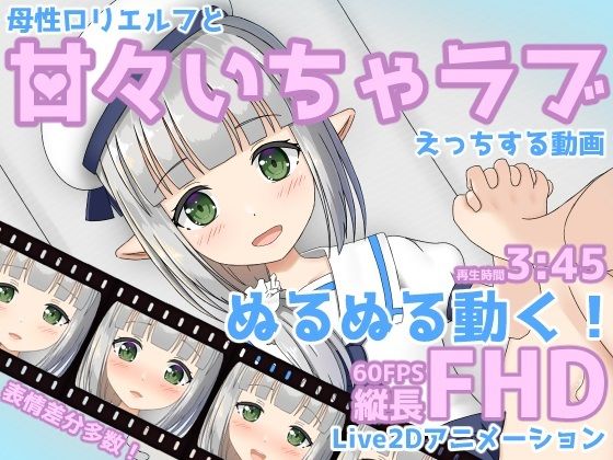 母性ロリエルフと甘々いちゃラブえっちする動画【みみえにっき】