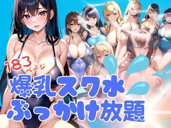 爆乳スク水にぶっかけ放題【アニメサークル】