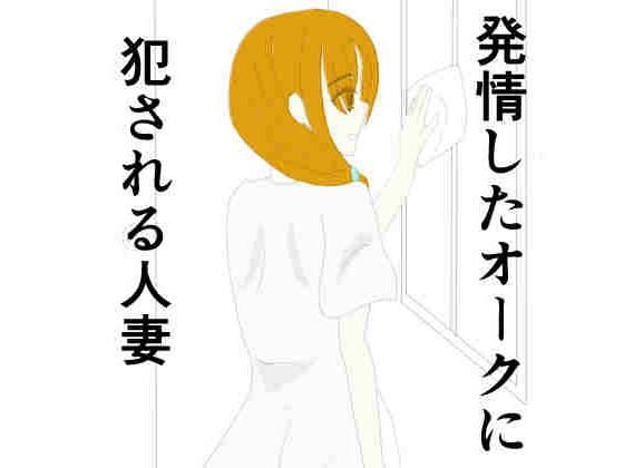 発情期のオークに犯●れる人妻【あるたこ】