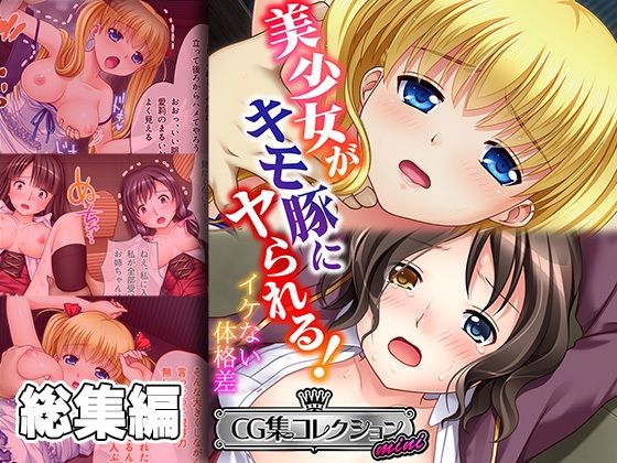 美少女がキモ豚にヤられる！ 〜イケない体格差〜【CG集コレクション ミニ】【どろっぷす！】