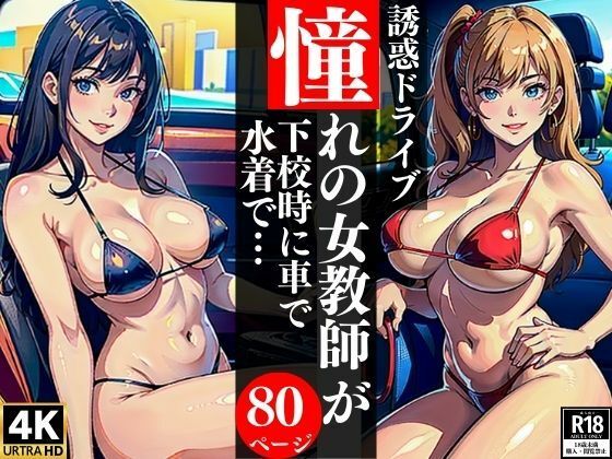 誘惑ドライブ憧れの女教師が下校時に車で水着で・・・【AI美女LABO.1】