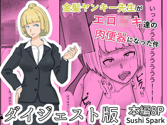 金髪ヤンキー先生がエロ○キ達の肉便器にされた件ダイジェスト版 Blonde-haired Ex-Punk Teacher Turned Into a Pussycat by students Digest edition【Sushi Spark】