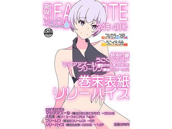 FANNOTE4月号→（2024年03月の作品全部入り）【七祖屋】