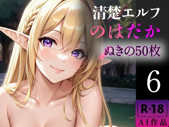 【R18写真集】清楚エルフのはだか。ぬきの50枚〜6巻〜【ぬきぬきCG【AI】】