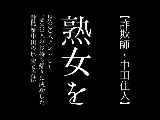 【詐欺師・中田住人】熟女を25000人ナンパして15000人のお持ち帰りに成功した詐欺師中田の歴史と方法