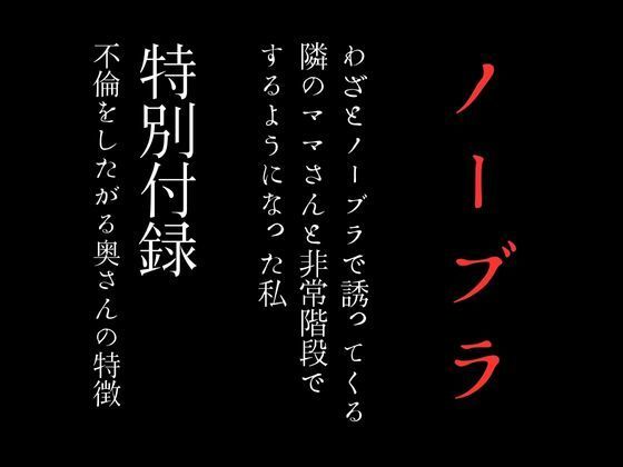 わざとノーブラで誘ってくる隣のママさんと非常階段でするようになった私 特別付録「不倫をしたがる奥さんの特徴」【first impression】