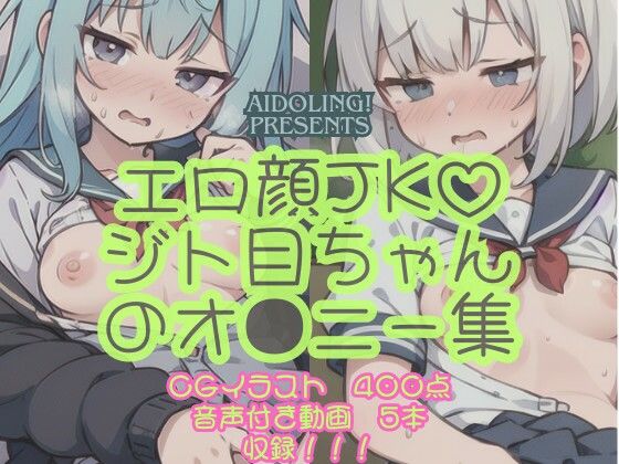 エロ顔JK？ジト目ちゃんオ〇ニー集【Aidoling】