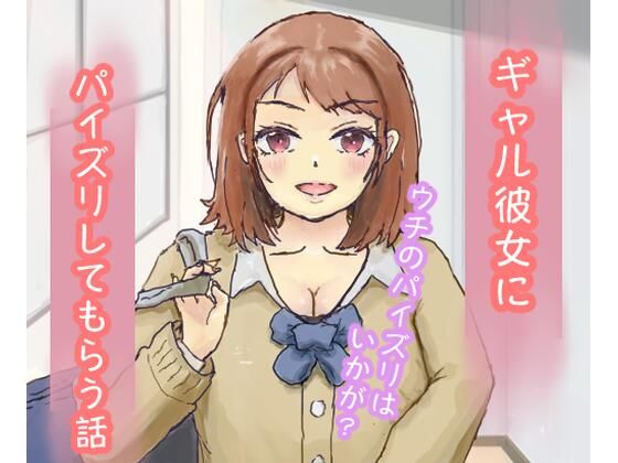 ギャル彼女にパイズリしてもらう話【ようどう】