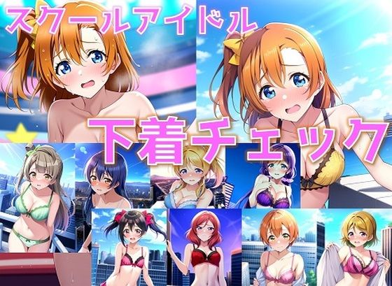 スクールアイドル下着チェック【○’s編/陰毛あり版】【AI’s slave】