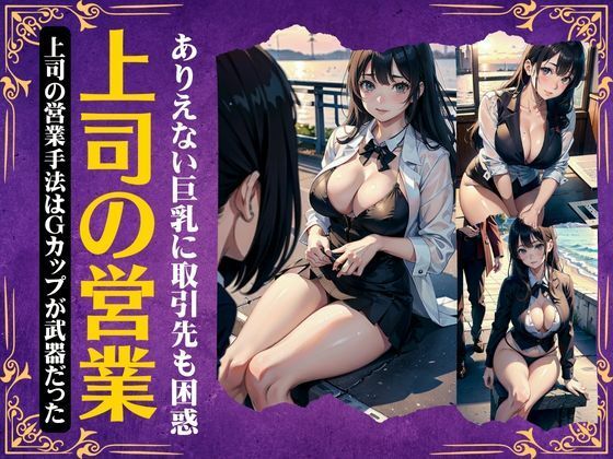 上司の枕営業〜ありえない巨乳に取引先も困惑・・Gカップの武器を使う変態痴女〜【monsterX】