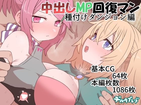 中出しMP回復マン 種付けダンジョン編【デルタブレード】