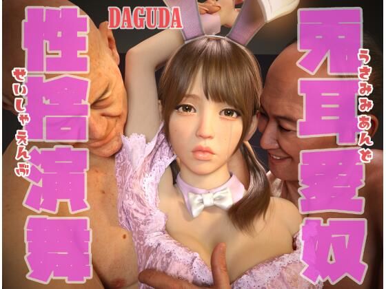 兎耳愛奴性捨演舞 （うさみみあんどせいしゃえんぶ） 〜早乙女めぐみ 編〜【DAGUDA】