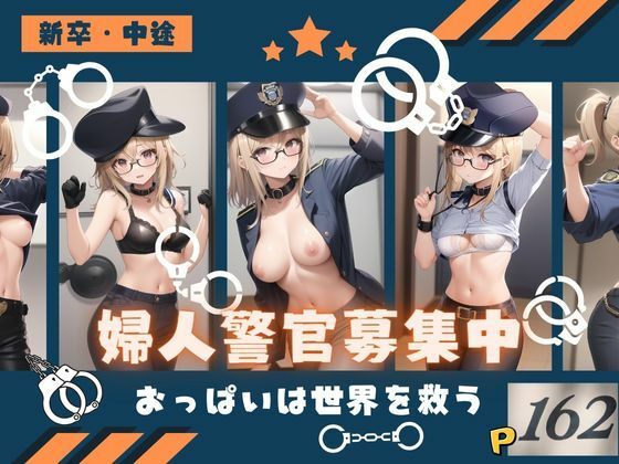 婦人警官募集中！おっぱいは世界を救う【あまあまくん】