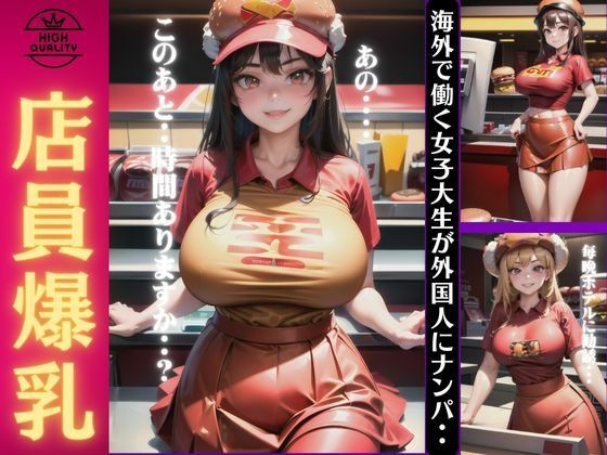 店員爆乳〜海外で働く女子大生が外国人にナンパ〜【ワンコイン企画】