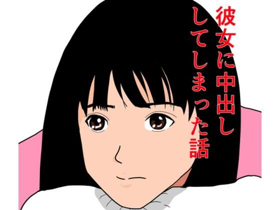 彼女に、中出ししてしまった話【えだじま】