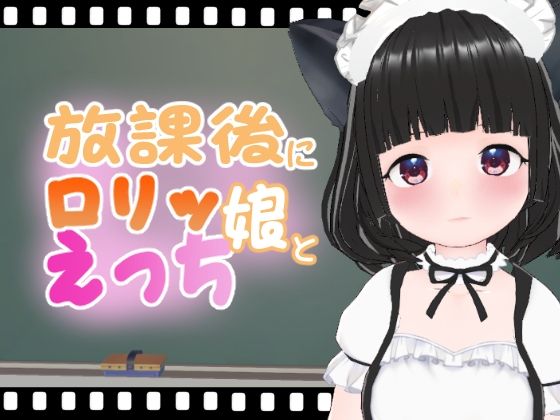 放課後にロリッ娘とえっち もえちゃん【エロ動画太郎】