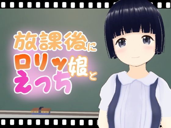 放課後にロリッ娘とえっち 黒髪編【エロ動画太郎】