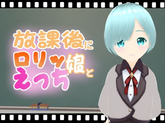 放課後にロリッ娘とえっち【エロ動画太郎】