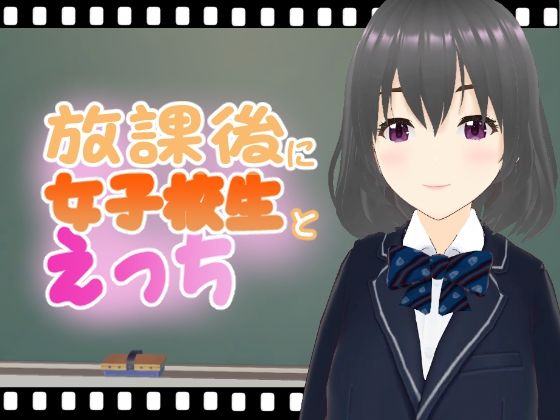 放課後に女子校生とえっち【エロ動画太郎】