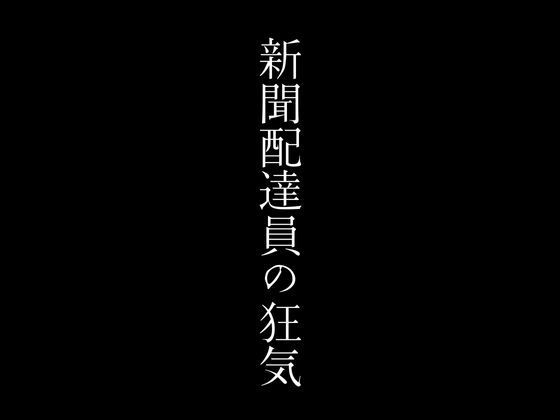 新聞配達員の狂気【first impression】