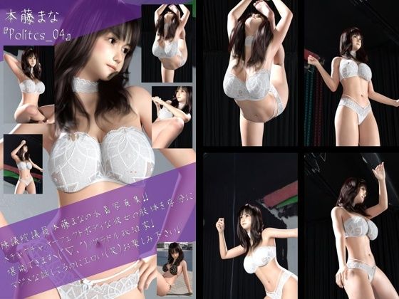 最強のグラドル政治家本藤まなの水着写真集 Politics-04【Libido-Labo】