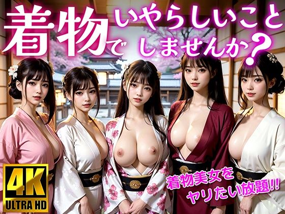 着物でいやらしいことしませんか？ 着物美女をヤリたい放題！