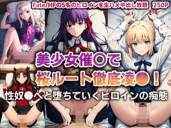 美少女催●で桜ルート徹底凌●！性奴●へと堕ちていくヒロインの痴態【250P】【バリューシコリティ】