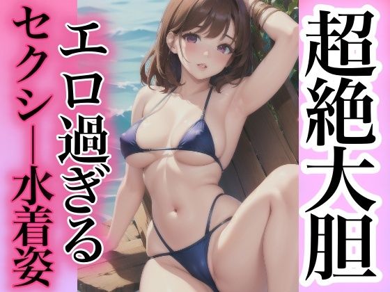 超絶大胆エロすぎるセクシー水着姿