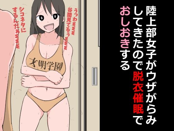 陸上部女子がウザがらみしてきたので脱衣催●でおしおきする