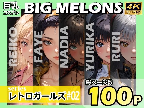 BIG MELONS seriesレトロガールズ ＃02