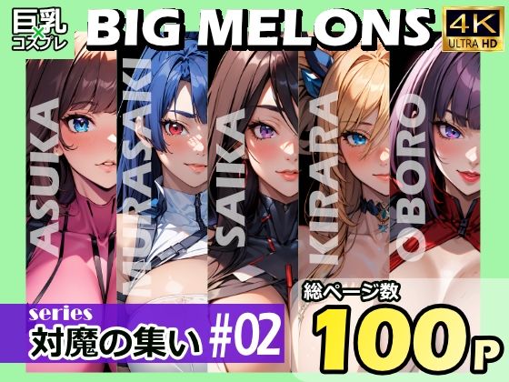 BIG MELONS series対魔の集い ＃02【びっくめろん】
