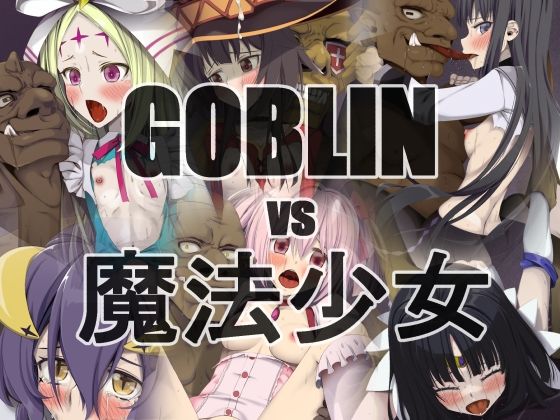 GOBLINvs魔法少女【蹄鉄騎士団】