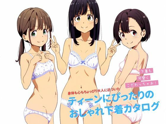 【女の子の下着】ティーンにぴったりの下着カタログ2024S/S【永愛産業】