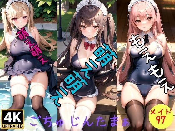 【萌えメイド】アニ女の水着ショット〜ごちゅじんたまぁぁ〜【マスターベーション研究所】