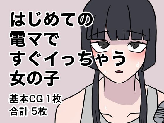 はじめての電マですぐイっちゃう女の子【ゆゆありあ】